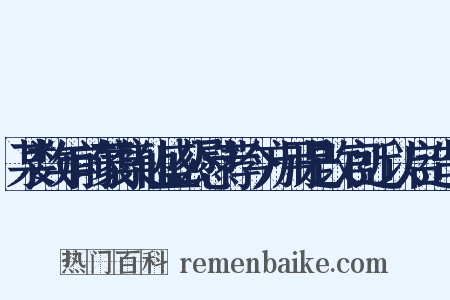 某数年前蒙集仙盛公慰荐今方用是改官近以启造句是什么意思的图片